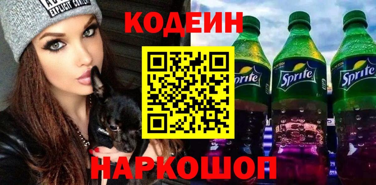 Кодеин напиток Lean (лин) Кольчугино